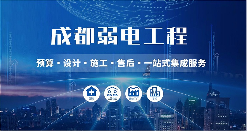 成都弱電智能化公司哪家好？