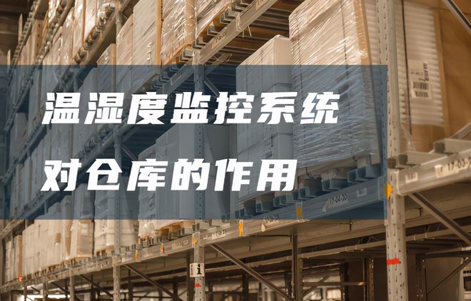 倉庫溫濕度監(jiān)控系統(tǒng)有哪些好處？