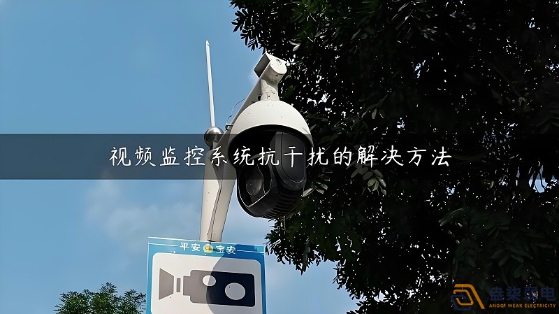 視頻監(jiān)控的無線設備怎么減少互相的干擾？