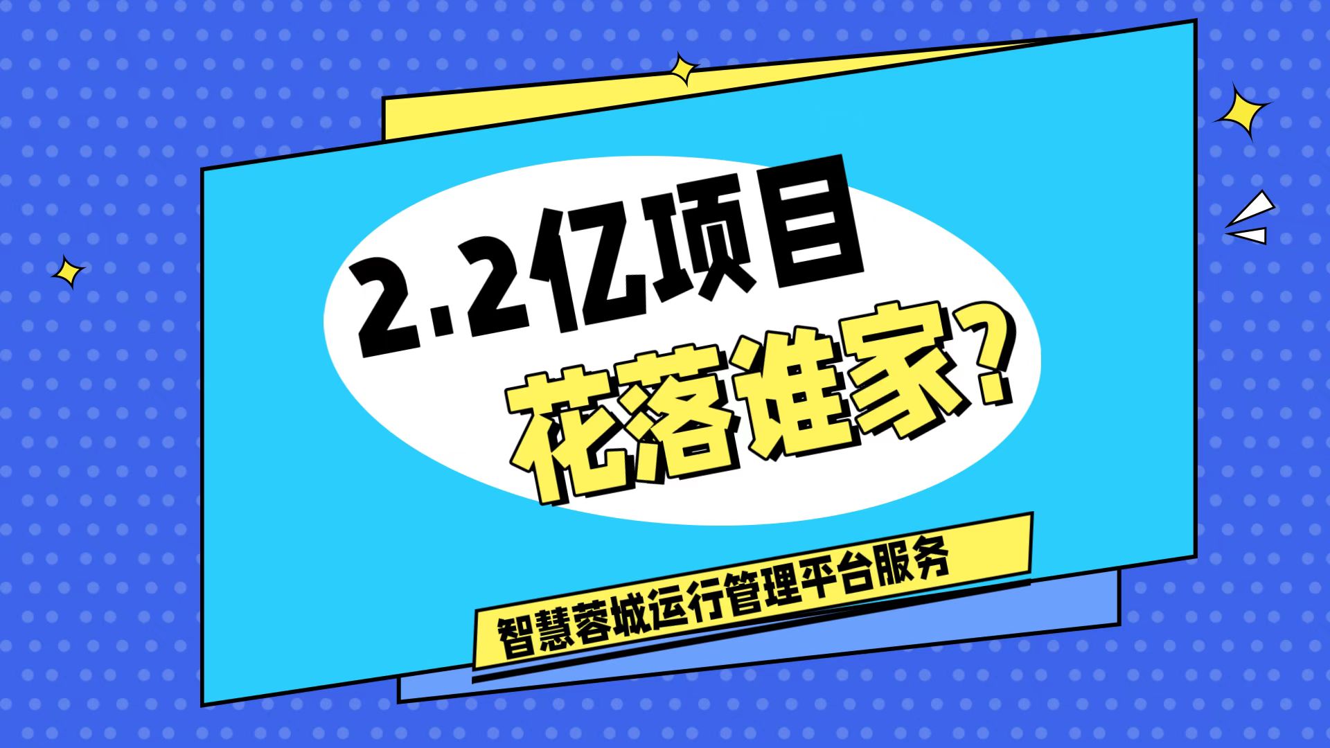 007弱電：價(jià)值2.2的成都弱電工程，花落誰(shuí)家？