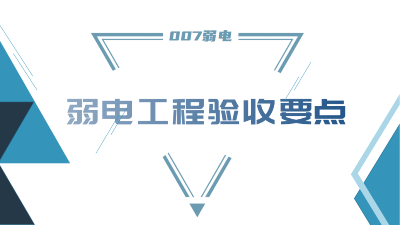 成都弱電工程建設(shè)公司007弱電，分享工程竣工驗(yàn)收要點(diǎn)