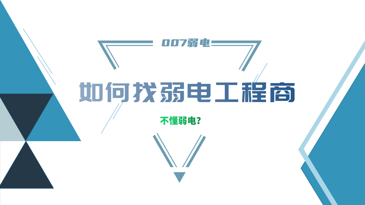公司要做弱電工程，我又不懂弱電，該怎么找？