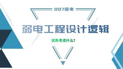 成都弱電工程建設公司007弱電，分享弱電工程設計的邏輯