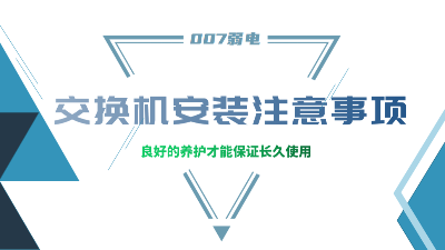成都弱電建設(shè)公司007弱電，分享交換機安裝的注意事項
