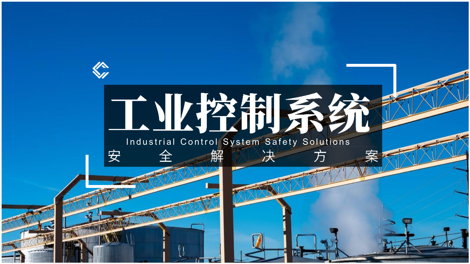 工業(yè)控制網(wǎng)絡(luò)對(duì)安全的規(guī)范要求有哪些？