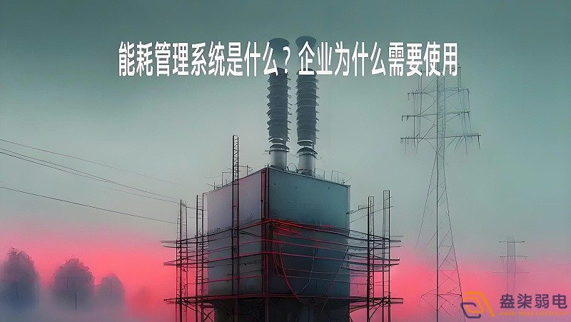 為什么要重視工廠能源管理？