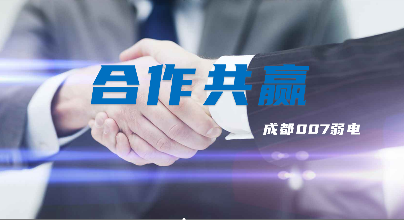 與成都弱電建設公司007弱電合作時，雙方需要做些什么配合？